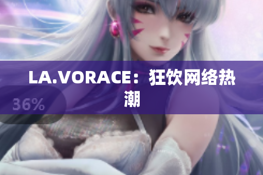 LA.VORACE：狂饮网络热潮