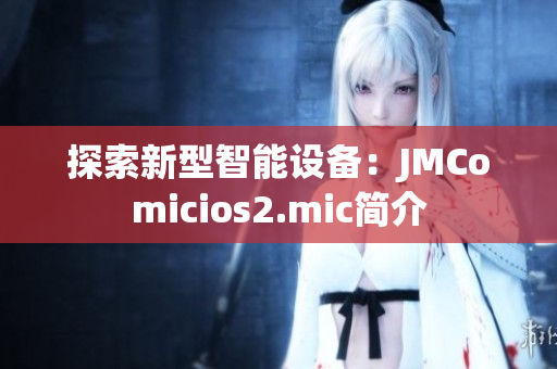 探索新型智能设备：JMComicios2.mic简介