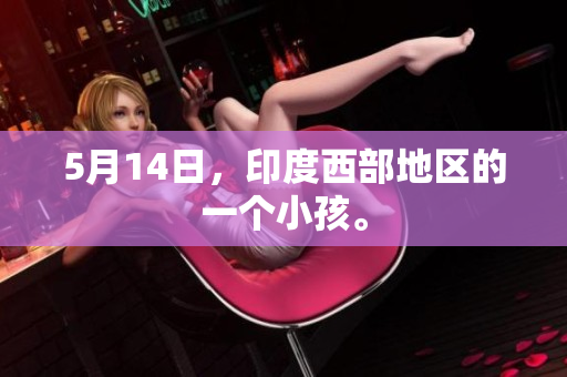 5月14日，印度西部地区的一个小孩。