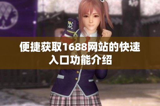 便捷获取1688网站的快速入口功能介绍