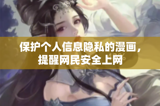 保护个人信息隐私的漫画，提醒网民安全上网