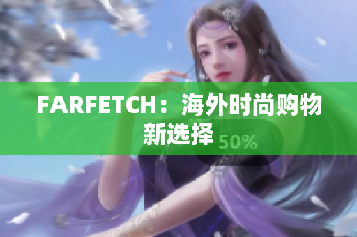 FARFETCH：海外时尚购物新选择