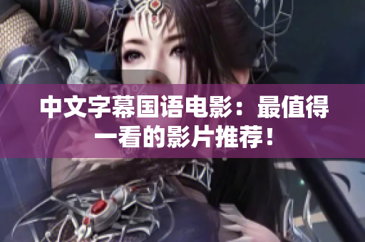 中文字幕国语电影：最值得一看的影片推荐！