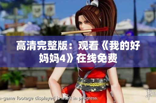 高清完整版：观看《我的好妈妈4》在线免费