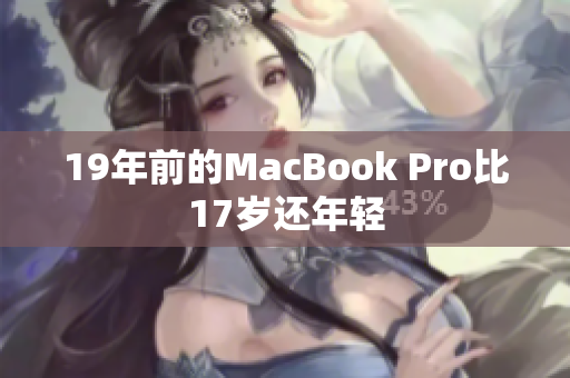 19年前的MacBook Pro比17岁还年轻