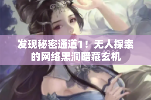 发现秘密通道1！无人探索的网络黑洞暗藏玄机