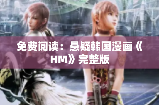 免费阅读：悬疑韩国漫画《HM》完整版