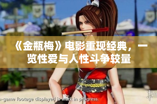 《金瓶梅》电影重现经典，一览性爱与人性斗争较量