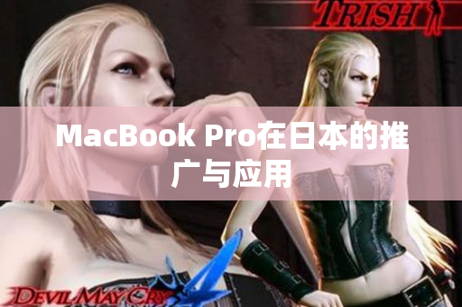 MacBook Pro在日本的推广与应用