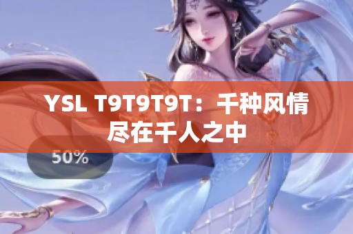 YSL T9T9T9T：千种风情尽在千人之中