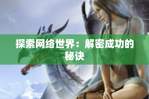 探索网络世界：解密成功的秘诀