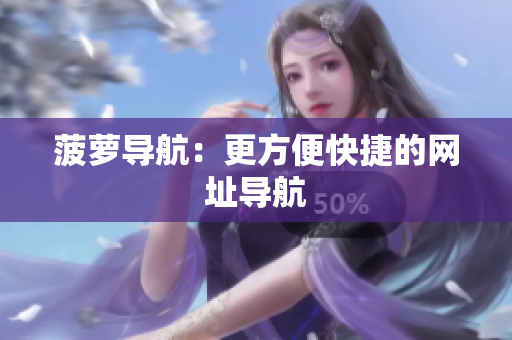 菠萝导航：更方便快捷的网址导航