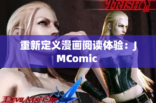 重新定义漫画阅读体验：JMComic 