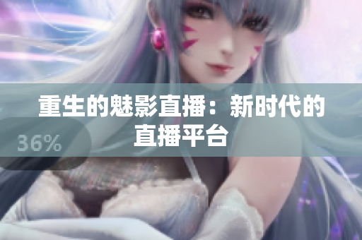 重生的魅影直播：新时代的直播平台