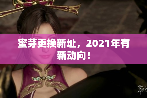 蜜芽更换新址，2021年有新动向！