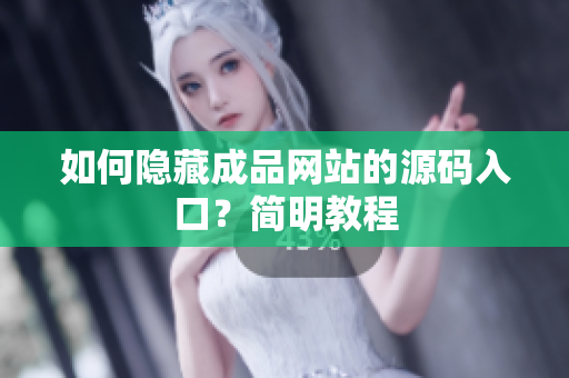 如何隐藏成品网站的源码入口？简明教程