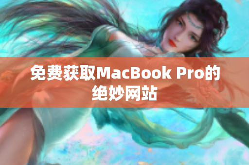 免费获取MacBook Pro的绝妙网站