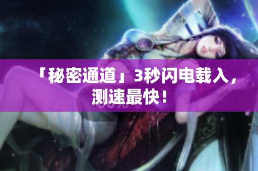 「秘密通道」3秒闪电载入，测速最快！