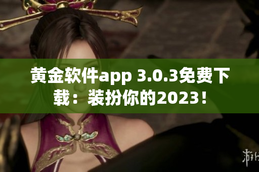 黄金软件app 3.0.3免费下载：装扮你的2023！