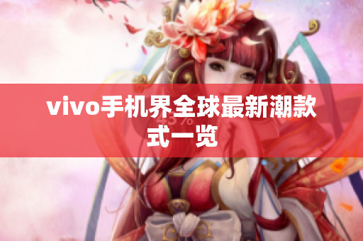 vivo手机界全球最新潮款式一览