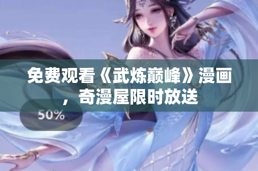 免费观看《武炼巅峰》漫画，奇漫屋限时放送
