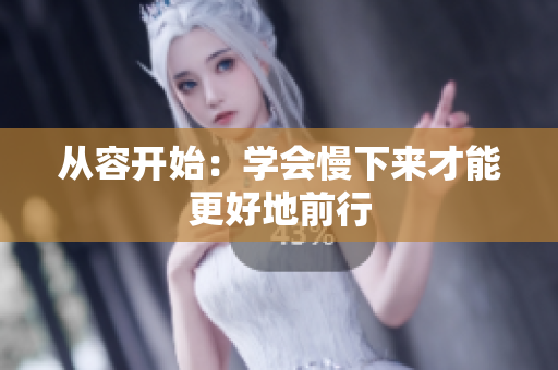 从容开始：学会慢下来才能更好地前行