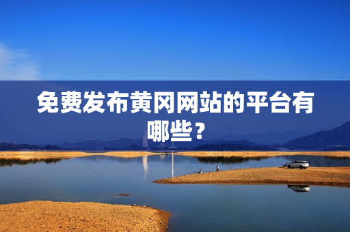 免费发布黄冈网站的平台有哪些？