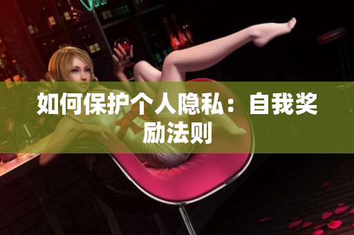 如何保护个人隐私：自我奖励法则
