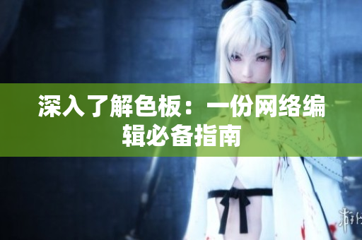 深入了解色板：一份网络编辑必备指南