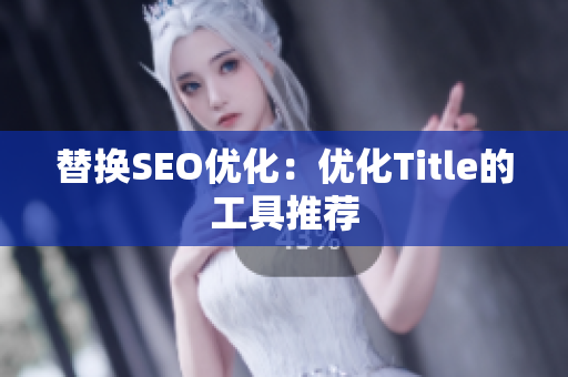替换SEO优化：优化Title的工具推荐