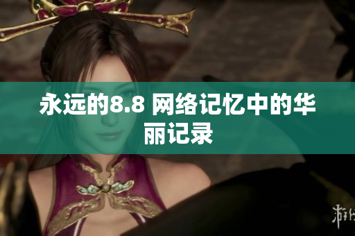 永远的8.8 网络记忆中的华丽记录