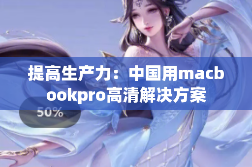 提高生产力：中国用macbookpro高清解决方案