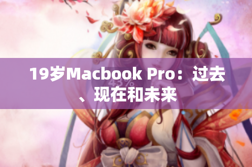 19岁Macbook Pro：过去、现在和未来