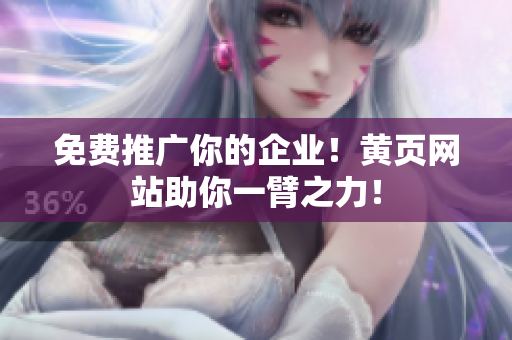免费推广你的企业！黄页网站助你一臂之力！