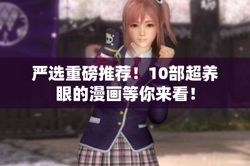 严选重磅推荐！10部超养眼的漫画等你来看！