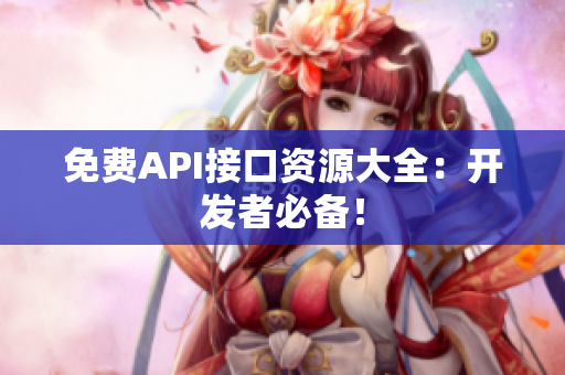 免费API接口资源大全：开发者必备！