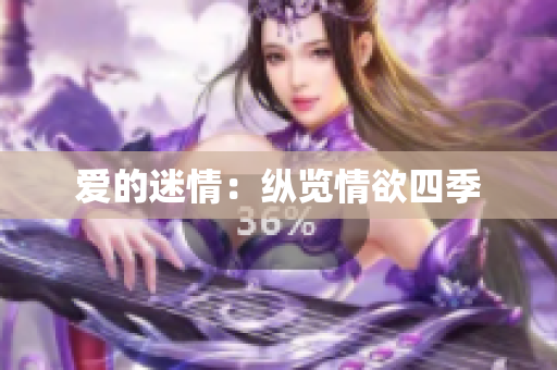 爱的迷情：纵览情欲四季