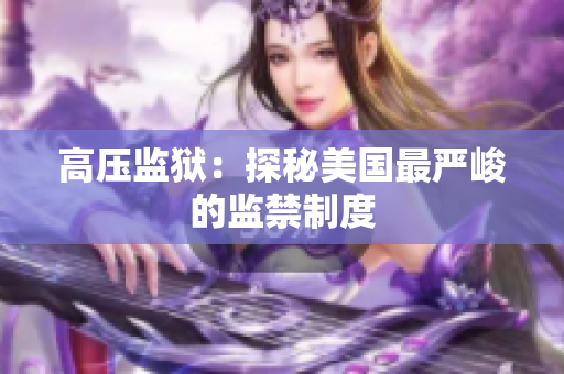 高压监狱：探秘美国最严峻的监禁制度