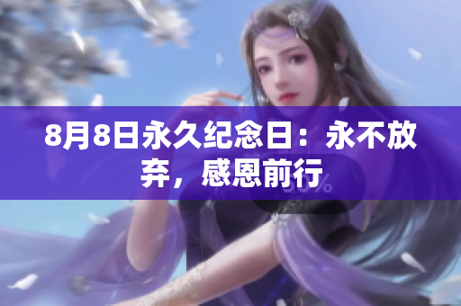 8月8日永久纪念日：永不放弃，感恩前行