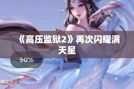 《高压监狱2》再次闪耀满天星