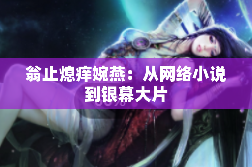 翁止熄痒婉燕：从网络小说到银幕大片