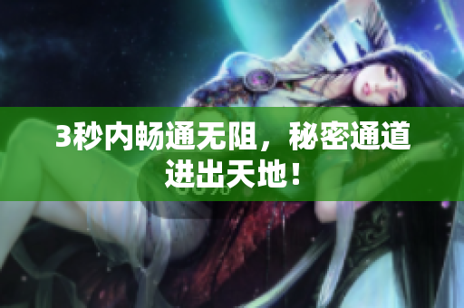 3秒内畅通无阻，秘密通道进出天地！