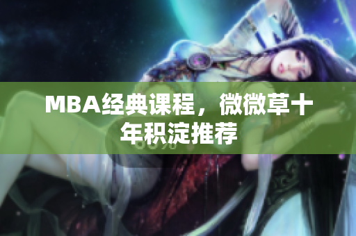 MBA经典课程，微微草十年积淀推荐