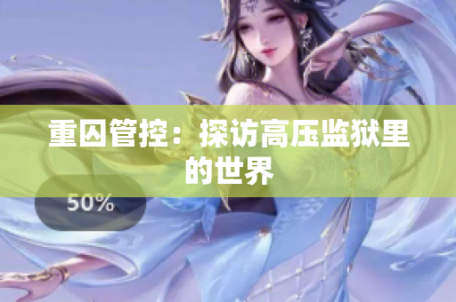 重囚管控：探访高压监狱里的世界