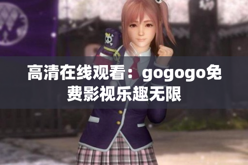 高清在线观看：gogogo免费影视乐趣无限