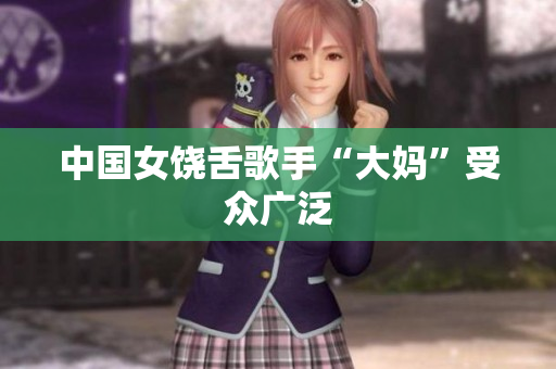 中国女饶舌歌手“大妈”受众广泛