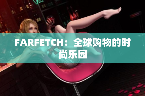 FARFETCH：全球购物的时尚乐园