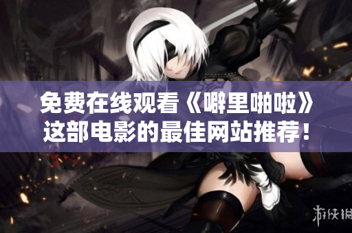 免费在线观看《噼里啪啦》这部电影的最佳网站推荐！