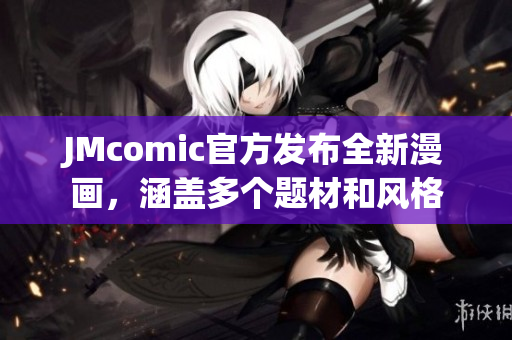 JMcomic官方发布全新漫画，涵盖多个题材和风格