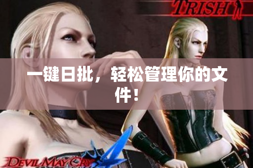 一键日批，轻松管理你的文件！